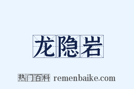 龙隐岩是什么意思的图片